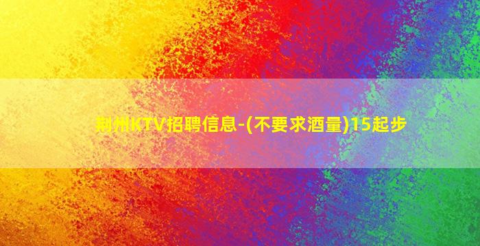 海东夜总会招聘